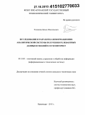 Толкачев, Демид Максимович. Исследование и разработка информационно-аналитической системы получения релевантных данных и знаний в сети интернет: дис. кандидат наук: 05.13.01 - Системный анализ, управление и обработка информации (по отраслям). Краснодар. 2015. 149 с.