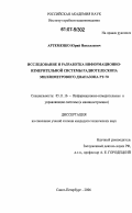 Артеменко, Юрий Николаевич. Исследование и разработка информационно-измерительной системы радиотелескопа миллиметрового диапазона РТ-70: дис. кандидат технических наук: 05.11.16 - Информационно-измерительные и управляющие системы (по отраслям). Санкт-Петербург. 2006. 346 с.