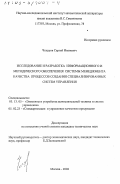 Чекуров, Сергей Иванович. Исследование и разработка информационного и методического обеспечения системы менеджмента качества процессов создания специализированных систем управления: дис. кандидат технических наук: 05.13.05 - Элементы и устройства вычислительной техники и систем управления. Москва. 2002. 122 с.