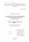 Ткаченко, Игорь Геннадьевич. Исследование и разработка информационной системы недвижимых памятников истории и культуры: дис. кандидат технических наук: 05.13.12 - Системы автоматизации проектирования (по отраслям). Ростов-на-Дону. 2001. 161 с.