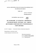 Муравьёва, София Ароновна. Исследование и разработка ингибитора сероводородной коррозии для защиты внутренних поверхностей трубопроводов и оборудования: дис. кандидат технических наук: 05.17.07 - Химия и технология топлив и специальных продуктов. Москва. 2002. 166 с.