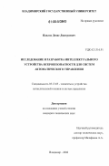 Павлов, Денис Дмитриевич. Исследование и разработка интеллектуального устройства искробезопасности для систем автоматики: дис. кандидат технических наук: 05.13.05 - Элементы и устройства вычислительной техники и систем управления. Владимир. 2006. 134 с.