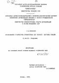 Симонгауз, С. Э.. Исследование и разработка хроматографа для газового каротажа скважин.: дис. : 00.00.00 - Другие cпециальности. Москва. 1973. 173 с.