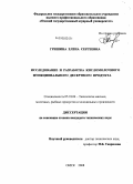 Гришина, Елена Сергеевна. Исследование и разработка кисломолочного функционального десертного продукта: дис. кандидат технических наук: 05.18.04 - Технология мясных, молочных и рыбных продуктов и холодильных производств. Омск. 2008. 205 с.