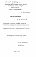 Левитина, Раиса Львовна. Исследование и разработка кольцевых зондов для геофизических исследований скважин в процессе бурения: дис. кандидат технических наук: 04.00.12 - Геофизические методы поисков и разведки месторождений полезных ископаемых. Баку. 1984. 142 с.