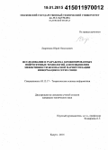 Лавренков, Юрий Николаевич. Исследование и разработка комбинированных нейросетевых технологий для повышения эффективности безопасной маршрутизации информации в сетях связи: дис. кандидат наук: 05.13.17 - Теоретические основы информатики. Калуга. 2014. 208 с.