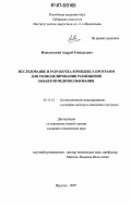 Маньковский, Андрей Геннадьевич. Исследование и разработка комплекса программ для геомоделирования размещения объектов недропользования: дис. кандидат технических наук: 05.13.18 - Математическое моделирование, численные методы и комплексы программ. Иркутск. 2007. 147 с.