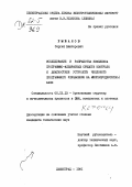 Рыбаков, Сергей Викторович. Исследование и разработка комплекса программно-аппаратных средств контроля и диагностики устройств числового программного управления на микропроцессорной базе: дис. кандидат технических наук: 05.13.13 - Телекоммуникационные системы и компьютерные сети. Ленинград. 1981. 237 с.