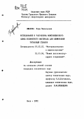 Ефанова, Вера Васильевна. Исследование и разработка композиционного алмаз-полимерного материала для шлифования титановых сплавов: дис. кандидат технических наук: 05.02.01 - Материаловедение (по отраслям). Киев. 1981. 248 с.