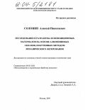 Солонин, Алексей Николаевич. Исследование и разработка композиционных материалов на основе алюминиевых сплавов, полученных методом механического легирования: дис. кандидат технических наук: 05.16.01 - Металловедение и термическая обработка металлов. Москва. 2004. 215 с.