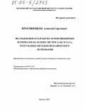 Просвиряков, Алексей Сергеевич. Исследование и разработка композиционных материалов на основе систем Cu-SiC и Cu-Cr, получаемых методом механического легирования: дис. кандидат технических наук: 05.16.01 - Металловедение и термическая обработка металлов. Москва. 2005. 163 с.