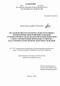 Цимбалов, Андрей Сергеевич. Исследование и разработка конструктивно-технологических решений создания транзисторного модуля для изготовления КМОП схем с проектными нормами 0.35 мкн на кластерном технологическом оборудовании: дис. кандидат технических наук: 05.27.01 - Твердотельная электроника, радиоэлектронные компоненты, микро- и нано- электроника на квантовых эффектах. Москва. 2006. 160 с.