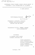 Волков, Владимир Васильевич. Исследование и разработка конструкций основных узлов высокоскоростных ленточных машин для хлопка: дис. кандидат технических наук: 05.02.13 - Машины, агрегаты и процессы (по отраслям). Ленинград. 1984. 223 с.