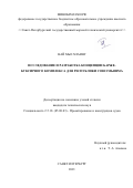 Най Мьо Хлаинг. Исследование и разработка концепции барже-буксирного комплекса для Республики Союза Мьянма: дис. кандидат наук: 00.00.00 - Другие cпециальности. ФГБОУ ВО «Санкт-Петербургский государственный морской технический университет». 2022. 241 с.