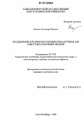 Волков, Александр Юрьевич. Исследование и разработка координатных датчиков для емкостных сенсорных экранов: дис. кандидат технических наук: 05.27.01 - Твердотельная электроника, радиоэлектронные компоненты, микро- и нано- электроника на квантовых эффектах. Санкт-Петербург. 2006. 182 с.