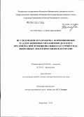 Каторгина, Галина Ивановна. Исследование и разработка коррекционных и адаптационных механизмов детского организма при функциональных расстройствах, вызванных экологическими факторами: дис. доктор биологических наук: 03.02.08 - Экология (по отраслям). Владимир. 2012. 356 с.