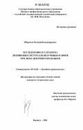 Широков, Евгений Владимирович. Исследование и разработка литниковых систем для получения отливок при литье центрифугированием: дис. кандидат технических наук: 05.16.04 - Литейное производство. Барнаул. 2006. 170 с.