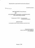 Писаревский, Александр Юрьевич. Исследование и разработка магнитных муфт для герметичных машин: дис. кандидат технических наук: 05.09.01 - Электромеханика и электрические аппараты. Воронеж. 2008. 236 с.