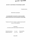 Рейзман, Яков Александрович. Исследование и разработка малоканальных контроллеров для систем цеховой автоматики: дис. кандидат технических наук: 05.13.05 - Элементы и устройства вычислительной техники и систем управления. Москва. 2004. 261 с.