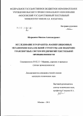 Ширинкин, Максим Александрович. Исследование и разработка манипуляционных механизмов параллельной структуры для подъёмно-транспортных систем предприятий текстильной промышленности: дис. кандидат технических наук: 05.02.13 - Машины, агрегаты и процессы (по отраслям). Москва. 2011. 121 с.