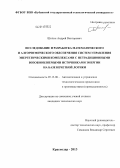 Шопин, Андрей Викторович. Исследование и разработка математического и алгоритмического обеспечения систем управления энергетическими комплексами с нетрадиционными возобновляемыми источниками энергии на базе нечеткой логики: дис. кандидат наук: 05.13.06 - Автоматизация и управление технологическими процессами и производствами (по отраслям). Краснодар. 2013. 110 с.