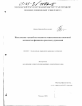 Манжа, Максим Николаевич. Исследование и разработка механизма управления инвестиционной активностью финансово-кредитных учреждений: дис. кандидат экономических наук: 08.00.05 - Экономика и управление народным хозяйством: теория управления экономическими системами; макроэкономика; экономика, организация и управление предприятиями, отраслями, комплексами; управление инновациями; региональная экономика; логистика; экономика труда. Москва. 2000. 208 с.