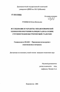 Ружицкая, Елена Васильевна. Исследование и разработка механохимической технологии получения карбидостали на основе стружкоотходов быстрорежущей стали Р6М5: дис. кандидат технических наук: 05.16.06 - Порошковая металлургия и композиционные материалы. Владивосток. 2006. 148 с.