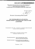 Козлов, Александр Ипатьевич. Исследование и разработка мембранных тензопреобразователей давления: дис. кандидат наук: 05.13.05 - Элементы и устройства вычислительной техники и систем управления. Ульяновск. 2014. 113 с.