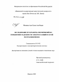 Али, Салех Аль-Радаи Мохамед. Исследование и разработка мероприятий по повышению надежности электростанций и сетей Республики Йемен: дис. кандидат технических наук: 05.14.02 - Электростанции и электроэнергетические системы. Иваново. 2004. 204 с.