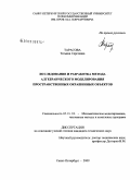 Тарасова, Татьяна Сергеевна. Исследование и разработка метода алгебраического моделирования пространственных окрашенных объектов: дис. кандидат технических наук: 05.13.18 - Математическое моделирование, численные методы и комплексы программ. Санкт-Петербург. 2009. 174 с.