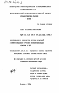 Жедь, Владимир Викторович. Исследование и разработка метода испытаний и пути повышения точности позиционирования станков с ЧПУ: дис. кандидат технических наук: 05.03.01 - Технологии и оборудование механической и физико-технической обработки. Москва. 1984. 366 с.