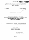 Загидулин, Тимур Ринатович. Исследование и разработка метода локального магнитного контроля напряженно-деформированного состояния металла элементов корпусного оборудования и металлоконструкций: дис. кандидат наук: 05.11.13 - Приборы и методы контроля природной среды, веществ, материалов и изделий. Уфа. 2015. 134 с.