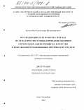 Белозубов, Александр Владимирович. Исследование и разработка метода математического моделирования влияния оптической анизотропии на качество изображения прецизионных оптических систем: дис. кандидат технических наук: 05.11.07 - Оптические и оптико-электронные приборы и комплексы. Санкт-Петербург. 2003. 106 с.