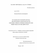 Калошин, Валентин Александрович. Исследование и разработка метода неразрушающего контроля качества никелевых и никель-хромовых покрытий узлов жидкостных ракетных двигателей: дис. кандидат технических наук: 05.11.13 - Приборы и методы контроля природной среды, веществ, материалов и изделий. Москва. 2013. 173 с.