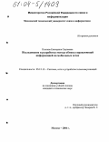 Козлова, Екатерина Сергеевна. Исследование и разработка метода обмена управляющей информацией на мобильных сетях: дис. кандидат технических наук: 05.12.13 - Системы, сети и устройства телекоммуникаций. Москва. 2004. 160 с.