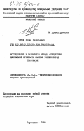 Титов, Борис Васильевич. Исследование и разработка метода определения длительной прочности соляных горных пород при сжатии: дис. кандидат технических наук: 05.15.11 - Физические процессы горного производства. Березники. 1983. 246 с.