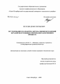 Желудев, Денис Евгеньевич. Исследование и разработка метода оценки искажений деталей полутоновых оригиналов в автотипном процессе: дис. кандидат технических наук: 05.02.13 - Машины, агрегаты и процессы (по отраслям). Санкт-Петербург. 2009. 137 с.