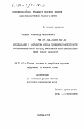 Калинин, Александр Анатольевич. Исследование и разработка метода повышения эффективности использования полос частот, выделенных для радиорелейных линий прямой видимости: дис. кандидат технических наук: 05.12.02 - Системы и устройства передачи информации по каналам связи. Москва. 1984. 218 с.