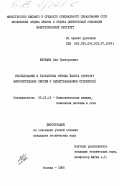 Кирищян, Лев Григорьевич. Исследование и разработка метода выбора структур вычислительных систем с перестраиваемой структурой: дис. кандидат технических наук: 00.00.00 - Другие cпециальности. Москва. 1985. 309 с.