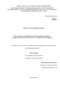 Петухов Александр Николаевич. Исследование и разработка методик оценки материалов специальной одежды для защиты от повышенных температур: дис. кандидат наук: 05.19.01 - Материаловедение производств текстильной и легкой промышленности. ФГБОУ ВО «Российский государственный университет им. А.Н. Косыгина (Технологии. Дизайн. Искусство)». 2022. 151 с.