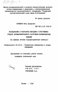 Сотников, Яков Давидович. Исследование и разработка методики и программных средств автоматизированного построения математических моделей (на примере силовых полупроводниковых приборов): дис. кандидат технических наук: 05.13.01 - Системный анализ, управление и обработка информации (по отраслям). Таллин. 1983. 205 с.