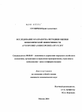 Груничев, Юрий Алексеевич. Исследование и разработка методики оценки экономической эффективности аутсорсинга и инсорсинга ИТ-услуг: дис. кандидат экономических наук: 08.00.05 - Экономика и управление народным хозяйством: теория управления экономическими системами; макроэкономика; экономика, организация и управление предприятиями, отраслями, комплексами; управление инновациями; региональная экономика; логистика; экономика труда. Москва. 2010. 206 с.