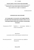 Сорокин, Павел Михайлович. Исследование и разработка методики оценки воздействия промывочных жидкостей на пласт гидродинамическими методами исследования скважин: дис. кандидат технических наук: 25.00.17 - Разработка и эксплуатация нефтяных и газовых месторождений. Москва. 2010. 189 с.