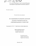 Русанова, Ольга Александровна. Исследование и разработка методов анализа и оценки качества синтезированной устной речи: дис. кандидат технических наук: 05.13.17 - Теоретические основы информатики. Красноярск. 2004. 150 с.