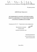 Адилов, Руфат Мейралиевич. Исследование и разработка методов анализа многоградационных растровых изображений в системах технического зрения: дис. кандидат технических наук: 05.13.17 - Теоретические основы информатики. Пенза. 2005. 176 с.