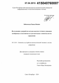 Лабковская, Римма Яновна. Исследование и разработка методов анализа статики и динамики мембранных и пластинчатых чувствительных элементов систем управления: дис. кандидат наук: 05.13.05 - Элементы и устройства вычислительной техники и систем управления. Санкт-Петербург. 2014. 161 с.