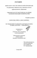 Меркулова, Ирина Александровна. Исследование и разработка методов анализа трафика Интернет-провайдера: дис. кандидат технических наук: 05.12.13 - Системы, сети и устройства телекоммуникаций. Самара. 2007. 144 с.