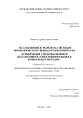 Быков Сергей Анатольевич. Исследование и разработка методов автоматического вывода геометрических ограничений с использованием декларативного программирования и формальных методов: дис. кандидат наук: 05.13.11 - Математическое и программное обеспечение вычислительных машин, комплексов и компьютерных сетей. ФГБОУ ВО «МИРЭА - Российский технологический университет». 2017. 159 с.