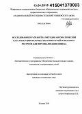 Зейн Али Нажи. Исследование и разработка методов автоматической кластеризации интернет-пользователей и интернет-ресурсов для персонализации поиска: дис. кандидат наук: 05.13.11 - Математическое и программное обеспечение вычислительных машин, комплексов и компьютерных сетей. Москва. 2014. 303 с.