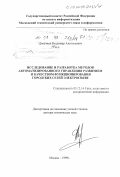 Докучаев, Владимир Анатольевич. Исследование и разработка методов автоматизированного управления развитием и качеством функционирования городских сетей электросвязей: дис. доктор технических наук: 05.12.14 - Радиолокация и радионавигация. Москва. 1999. 389 с.